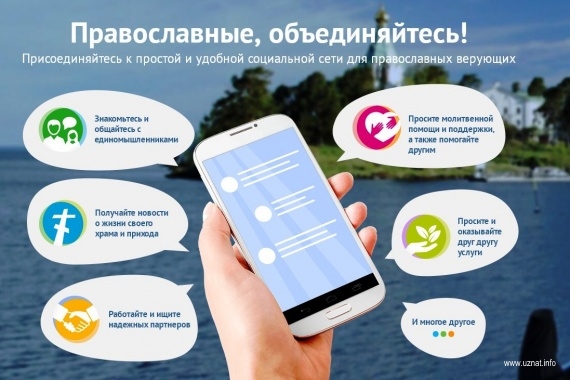 Православный мессенджер появился в России